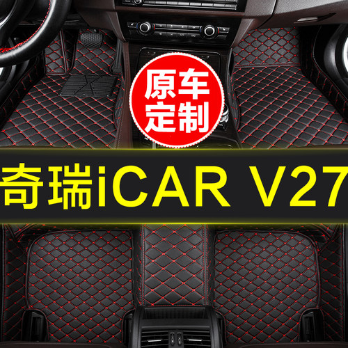 奇瑞iCARV27专用全包围汽车脚垫