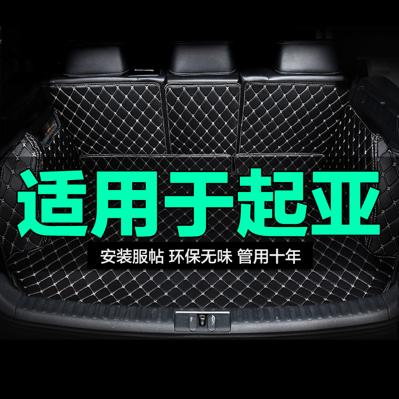 全包围专用汽车后备箱垫起亚