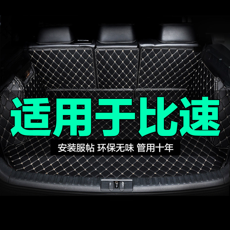 比速全包围专用汽车后备箱垫
