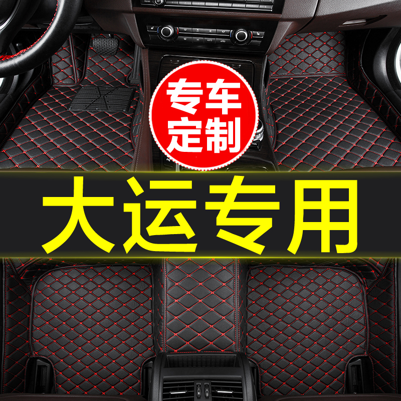 大运悦虎专用全包围汽车脚垫