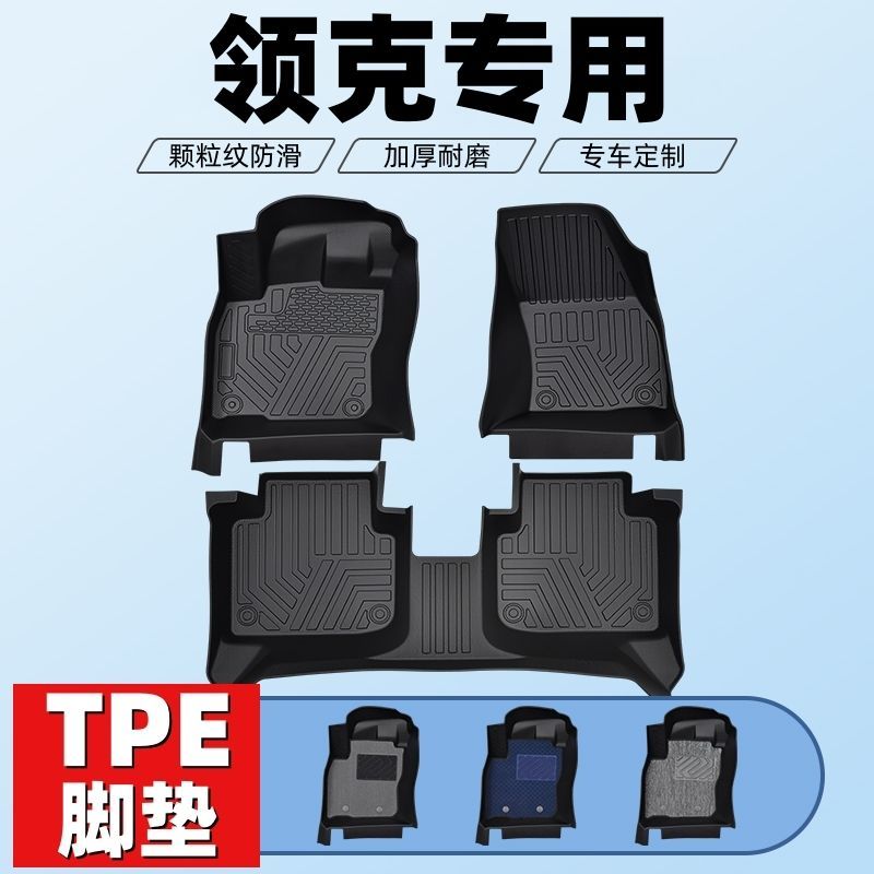领克车型专用款全包围TPE脚垫