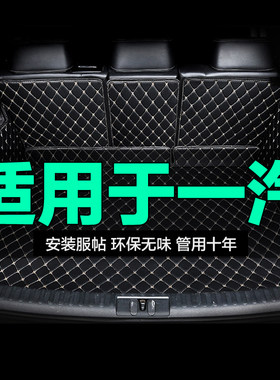 一汽汽车后备箱垫尾箱垫