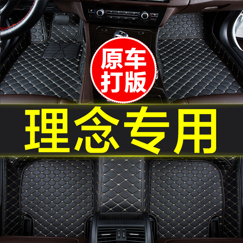 理念专用全包围汽车脚垫