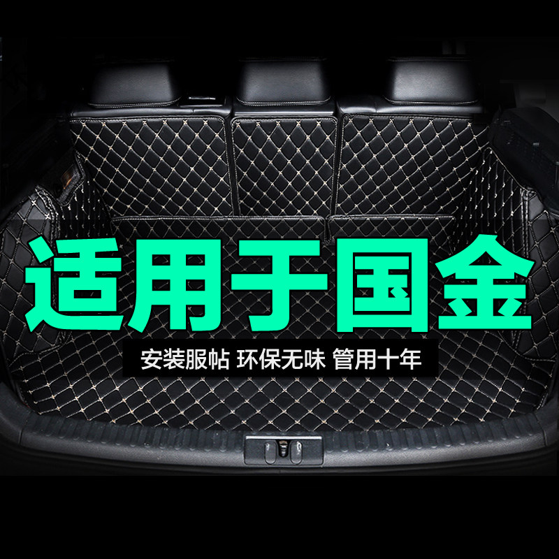 国金全包围专用汽车后备箱垫