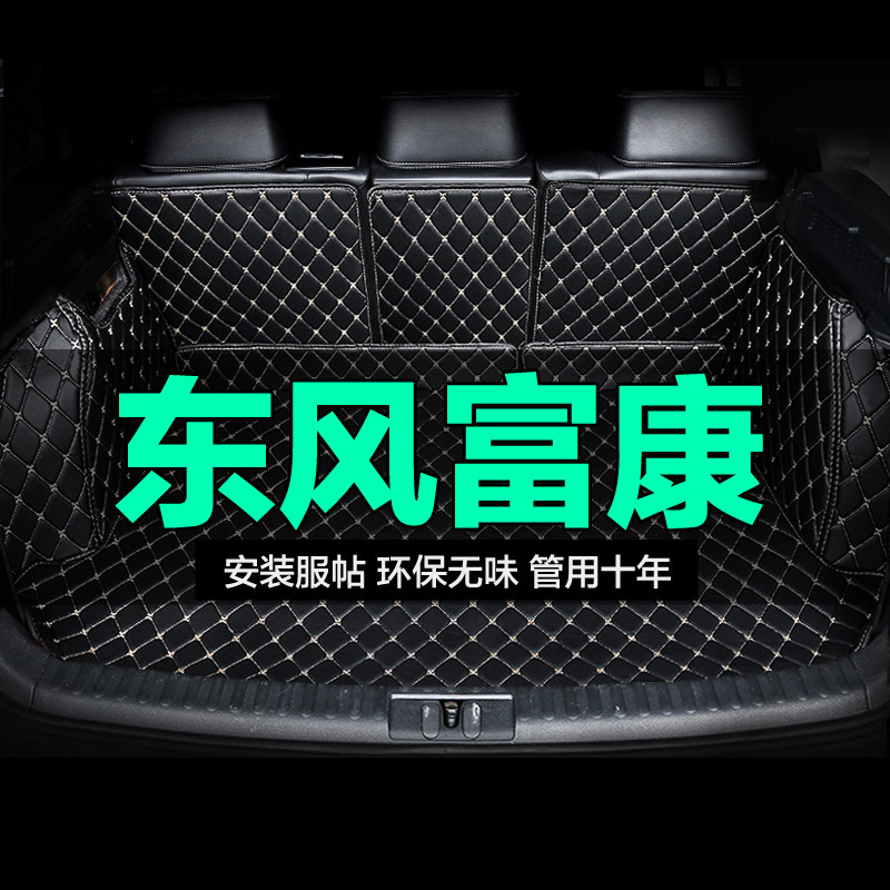 东风富康全包围专用汽车后备箱垫