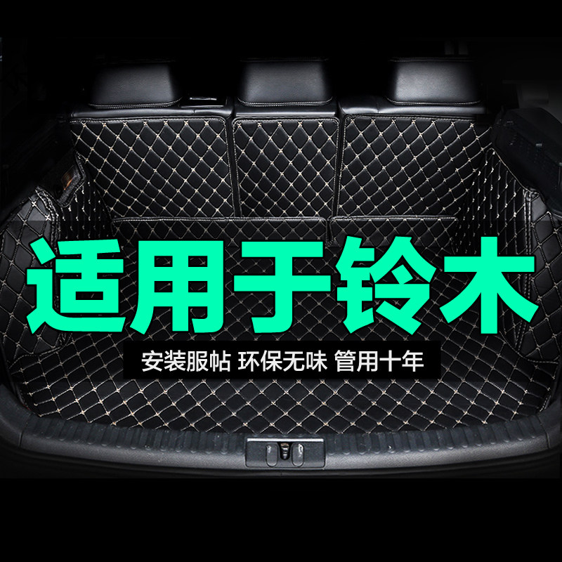 铃木利亚纳启悦天语SX4奥拓锋驭雨燕骁途全包围专用汽车后备箱垫