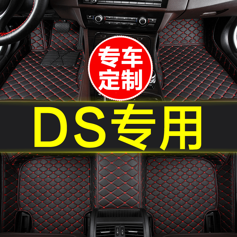 雪铁龙DS专用全包围汽车脚垫