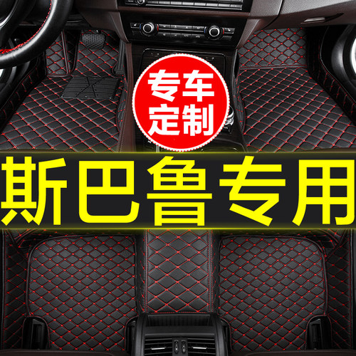 斯巴鲁专用全包围汽车脚垫