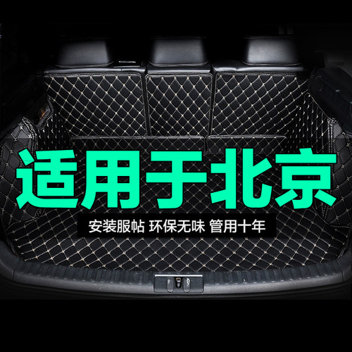 北京全包围专用汽车后备箱垫尾