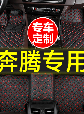 汽车脚垫全包围专用奔腾B30 B50B70 X40 X80T33 T55 T77T99悦意07