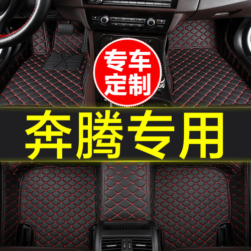 奔腾专用全包围汽车脚垫