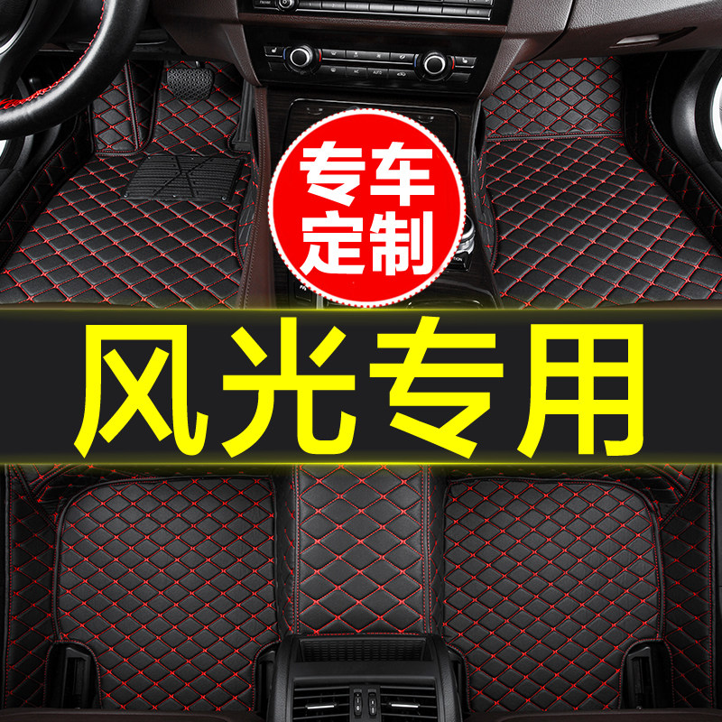 东风风光专用全包围汽车脚垫