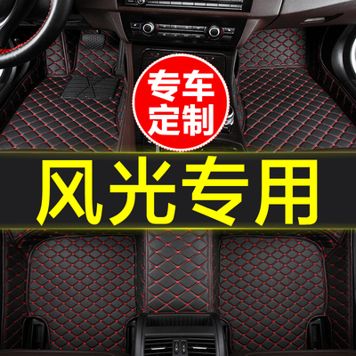 东风风光专用全包围汽车脚垫