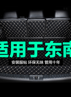 东南A5翼舞DX3 5 7 8 V3菱悦全包围专用汽车后备箱垫尾箱垫后背大