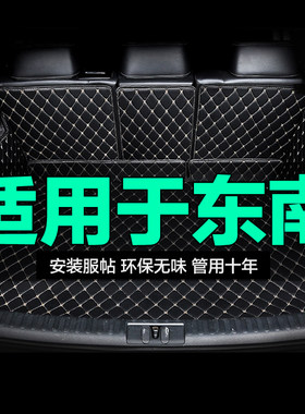 东南包围专用汽车后备箱垫