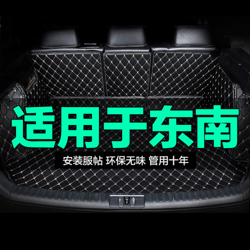 东南包围专用汽车后备箱垫