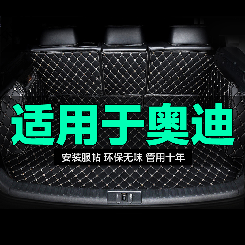 奥迪全包围专用汽车后备箱垫