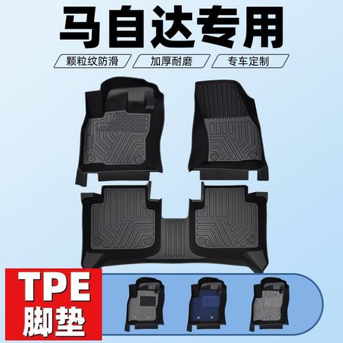 马自达车型专用款全包围TPE脚垫