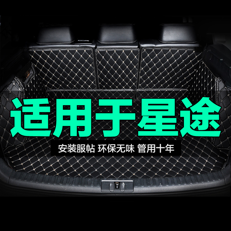 星途全包围专用汽车后备箱垫