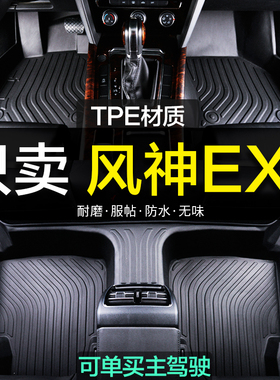东风风神ex1新能源pro专用全包围TPE汽车脚垫地毯全包用品改装大