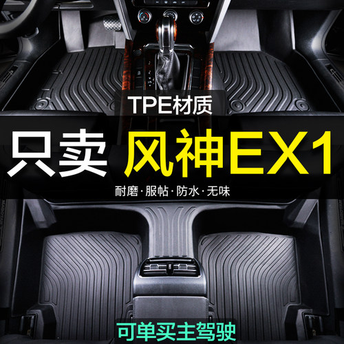 ex1汽车脚垫东风风神全包围