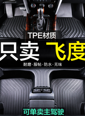 本田飞度专用TPE全包围汽车脚垫08老14/23新款二代三四2023地毯大