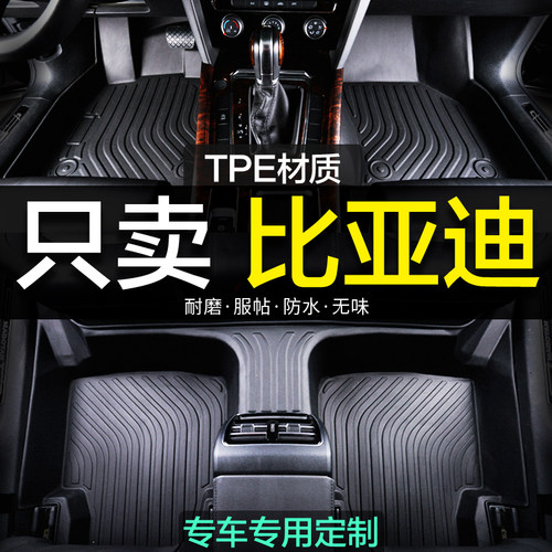 比亚迪秦专车专用TPE全包围脚垫
