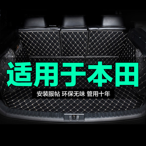 本田全包围专用汽车后备箱垫