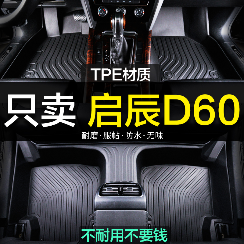d60汽车脚垫东风启辰新老款全包