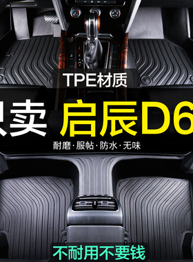 东风启辰d60专用ev全包围TPE汽车脚垫全包地毯用品装饰新老款内饰