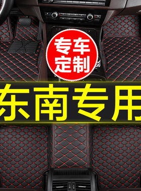 汽车脚垫全包围专用东南v3菱悦V5菱致V6菱仕dX3dX7dx5DX8S A5翼舞