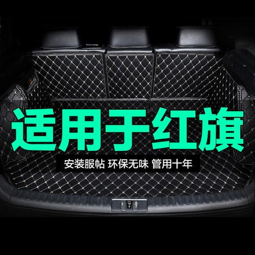 红旗E-HS3 9 QM5 H5 H7 H9 HS5 HS7全包围专用汽车后备箱垫尾箱垫