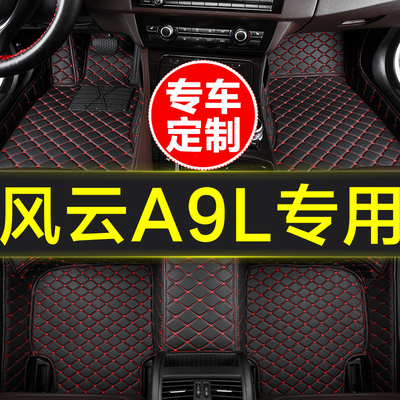 奇瑞风云A9L专用全包围汽车脚垫