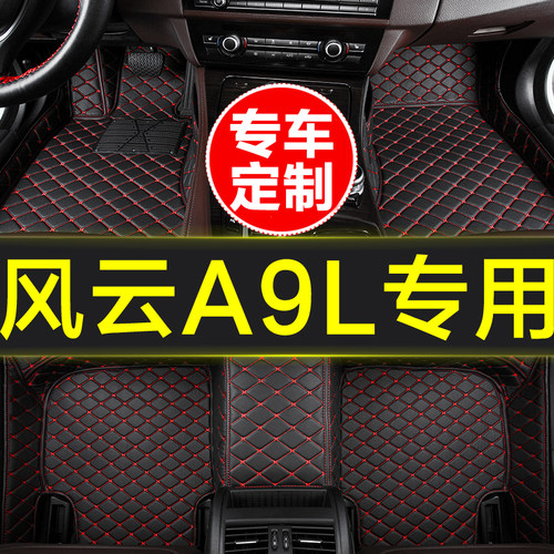 奇瑞风云A9L专用全包围汽车脚垫