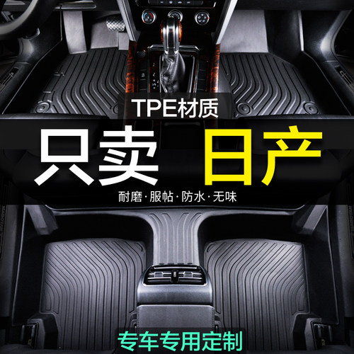 全包围日产TPE汽车脚垫