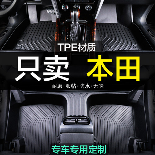 全包围本田TPE汽车脚垫