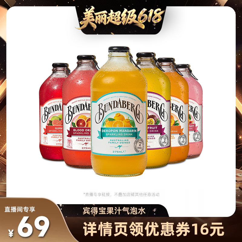 【林依轮直播间】澳洲进口宾得宝Bundaberg果汁气泡水饮料6瓶装