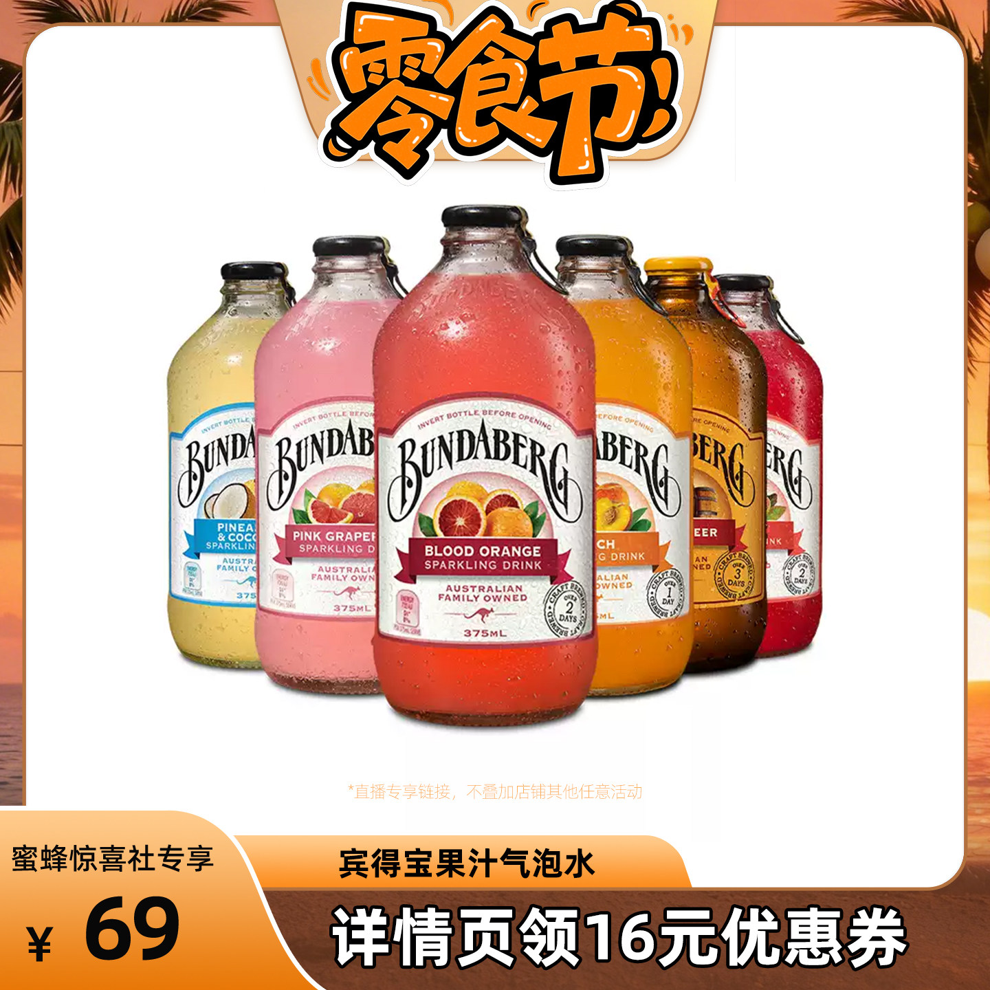 【蜜蜂零食节】澳洲宾得宝Bundaberg进口汽水果汁气泡水饮料6瓶装