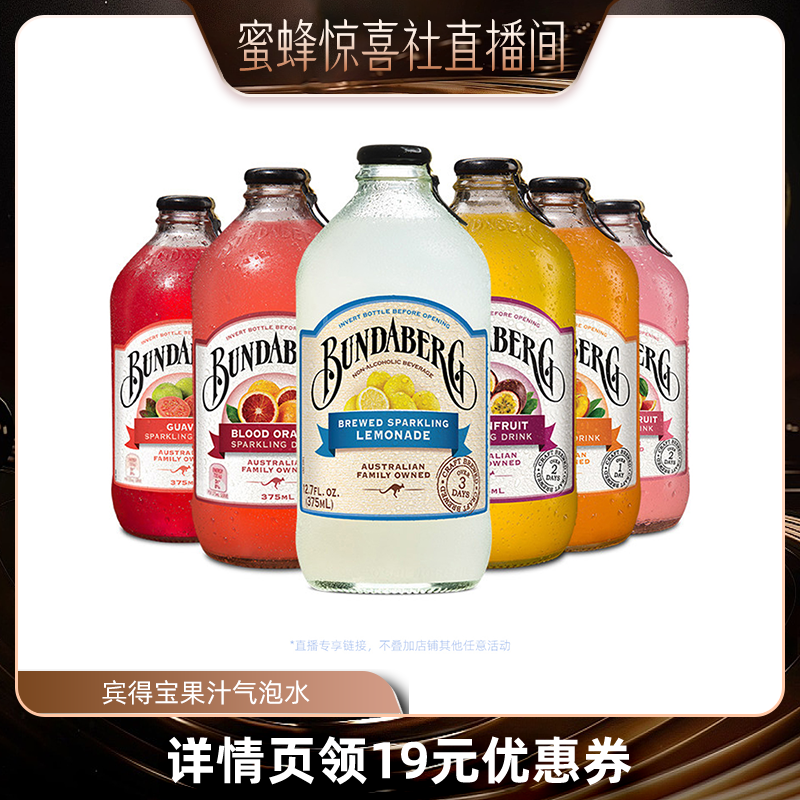 【蜜蜂惊喜社】澳洲进口宾得宝Bundaberg果汁气泡水饮料6瓶装整箱
