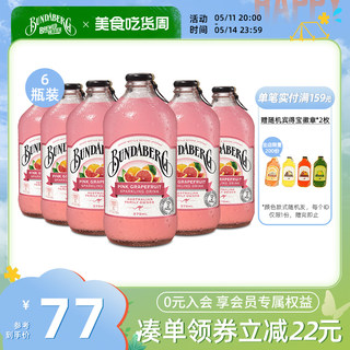 澳洲宾得宝bundaberg葡萄柚味果汁气泡水进口汽水饮料 375ml*6瓶