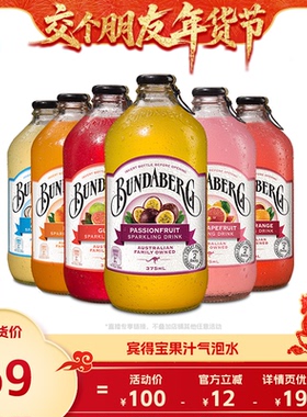 【交个朋友年货节】澳洲宾得宝Bundaberg进口果汁气泡水饮料6瓶装