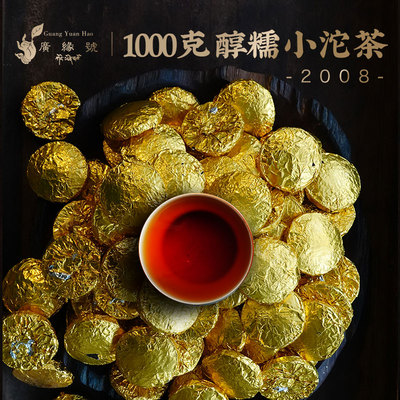 广缘号1000g十二年迷你小沱茶