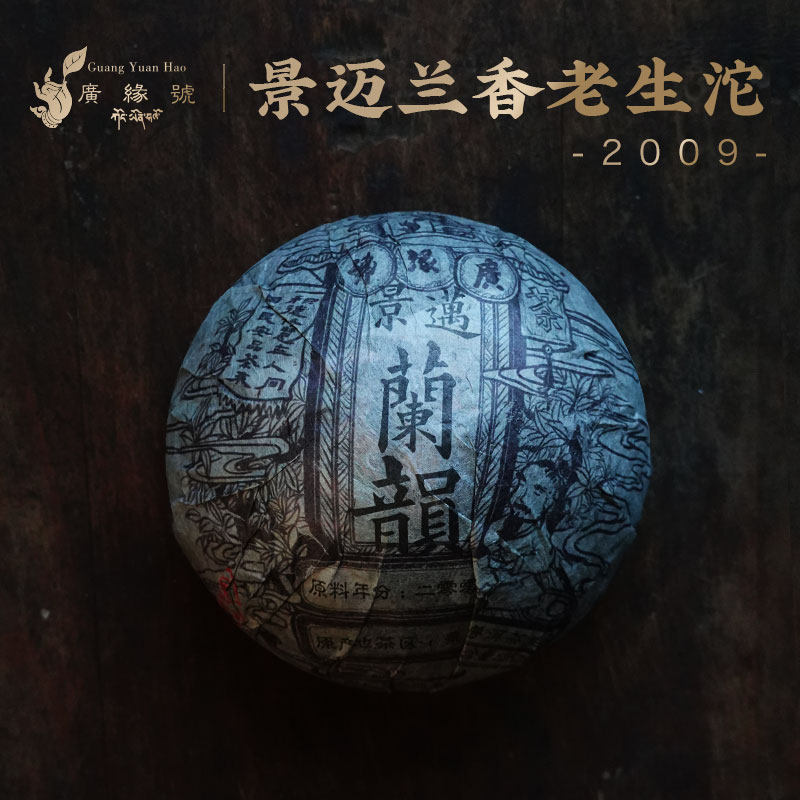 广缘号2009年景迈兰韵普洱茶景迈老生茶沱茶 250克古树老生茶景迈