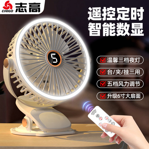 志高充电遥控数显夜灯风扇可定时