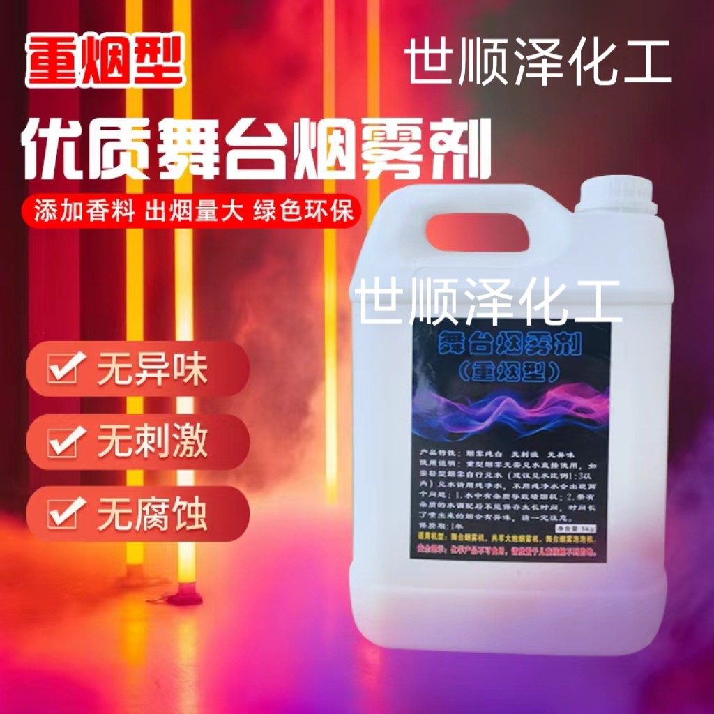 舞台烟雾机专用烟雾油烟纯白无味