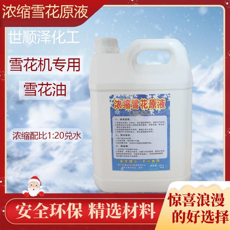 浓缩雪花油雪花机专用舞台仿真雪花户外人造雪景圣诞雪花酒吧餐厅