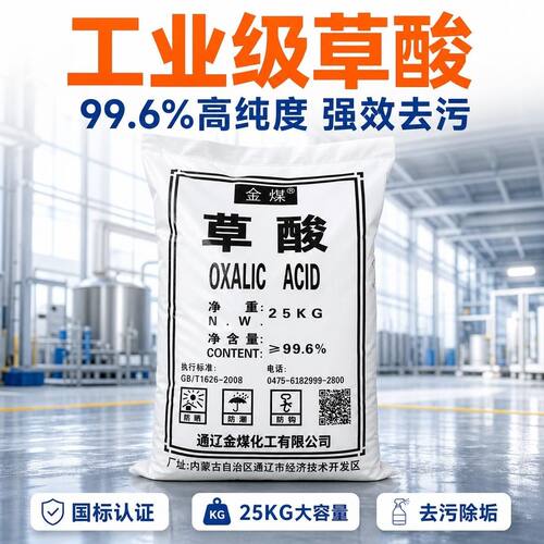 国标草酸粉通辽金煤强力去垢清洗渔网地笼工业漂染工业水处理25kg