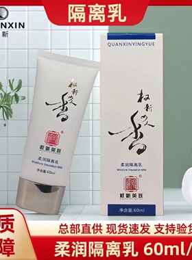 权新英跃柔润隔离乳隔离霜保湿控油滋润打底提亮肤色细滑权建