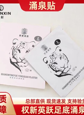 涌泉贴新款权新涌泉贴足底贴脚底贴湿气一盒2袋