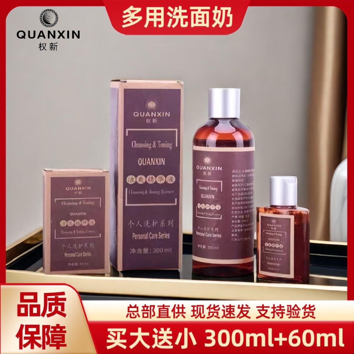 权新洁爽精华液原多用植物DNA洗面奶个人洗护系列买大瓶小瓶权建